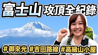 【挑戰富士山攻頂！】日出御來光、吉田路線、開箱高級山小屋鎌岩館、初學者爬富士山要多久？｜日本旅遊vlog｜日本有個U1 YuiTube 🇹🇼x🇯🇵 [upl. by Wrand]