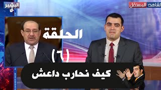 البشير شو الحلقة السادسة 06  كيف نحارب داعش AlBasheer Show 06 [upl. by Eimirej223]