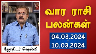 வார ராசி பலன்கள் 04032024 முதல் 10032024  யதார்த்த ஜோதிடர் ஷெல்வீ  Astrologer Shelvi [upl. by Eednim653]