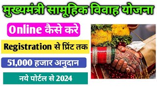 सामुहिक विवाह Online Registration 2024  Vivah Anudan Yojana online registration  samuhik vivah [upl. by Kristopher]