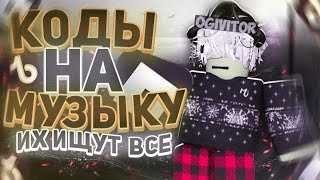 РАБОЧИЕ КОДЫ НА МУЗЫКУ В РОБЛОКСЕ 8 ПЕСЕН ROBLOX  ID НА МУЗЫКУ В РОБЛОКСЕ ❄ [upl. by Atineb199]