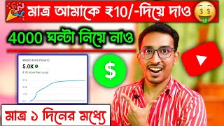 মাত্র ₹10 তে😱4000 Hourswatch time kivabe barabohow to get 4000 hours watch time4k watch time [upl. by Ecirtal]