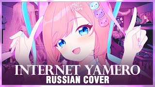 NEEDY GIRL OVERDOSE на русском INTERNET YAMERO Cover by Sati Akura [upl. by Rockie781]