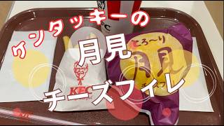 ケンタッキーの月見チーズフィレパーカーも食べてみよう！（クレーンゲーム予告あり ケンタッキー 月見チーズフィレ [upl. by Leonore]