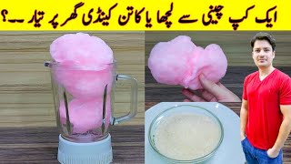 Chini Ka Lacha  Cotton Candy At Home  Sugar Candy Recipe  Buddhi Ke Baal  ijaz Ansari Recipes [upl. by Swiercz]