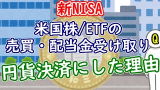 米国株の売買・配当金受取を円貨決済にした理由【米国株投資】 [upl. by Enelrats335]