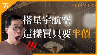 💎「這樣訂」星宇航空機票超划算💎經濟艙省30❗️商務艙省50❗️完整教學👉【布萊弟教學EP116】 [upl. by Lemcke]