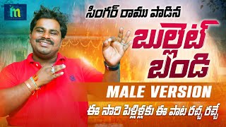 Bullet Bandi Male version song  Bullet Bandi Laxman  Singer Ram  Mayuram Tunes [upl. by Anis]