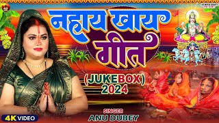 आ गया Anu Dubey का नहाय खाय स्पेशल छठ गीत  Kopi Kopi Boleli Chhathi Maiya  Chhath Geet Jukebox2024 [upl. by Llerehs741]