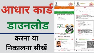 Aadhar card download kaise kare  Mobile se aadhar card download kaise kare [upl. by Enitsyrhc]