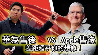 【雲泥之別！華為售後ampApple售後！】Apple售後給我的五次震撼！｜屏裂，漏液，廣告多！中國有多少人討厭華為？｜我的視頻被搬運了😭 [upl. by Aztiraj287]