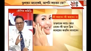 স্টেরয়েডমেশা আনফেয়ারনেস ক্রিম 3  ২৪ ঘন্টা চ্যানেলের অফবিট ২৪ অনুষ্ঠানে ডাঃ কৌশিক লাহিড়ী 2016 [upl. by Mayfield919]