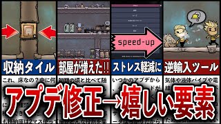 【Oxygen not Included】アプデで修正された嬉しい要素10選 [upl. by Gabie]