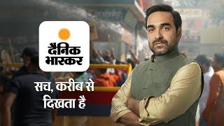 दैनिक भास्कर  सच करीब से दिखता है Pankaj Tripathi Ad  1  30s  Hindi [upl. by Llewen]