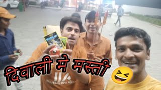 दिवाली की मस्ती  दिवाली का त्यौहार  Diwali ke masti 😆 2024 dharmdev777 dharmdev777 [upl. by Bronnie]