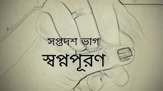 quotস্বপ্নপূরণquot সপ্তদশ ভাগ একটা সমকামী প্রেমের গল্প  A Lesbian Love Story 👩‍❤️‍👩🌈 2024 [upl. by Nnylirret659]