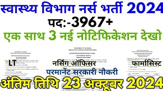 स्वास्थ्य विभाग भर्ती 2024 Health Vacancy 3967 Permanent Vacancy 2024 [upl. by Elohcan]