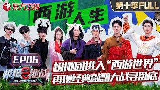 【极限挑战10 EP06】极挑团进入“西游世界”饭桌狼人杀一触即发！再现经典敲瓢大战寻卧底！龚俊化身唐僧寻徒儿更多精彩等你解锁！｜极限挑战第十季｜FULL｜上海电视台官方频道｜ENG SUB [upl. by Eladnwahs]