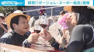 解禁！「ボージョレ・ヌーボー風呂」体で楽しみ飲んで味わい… 箱根の恒例イベント2023年11月16日 [upl. by Chilt]