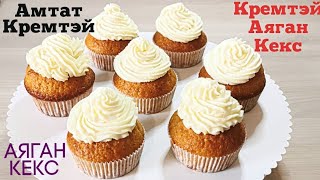 Амтат кремтэй аяган кекс🧁🤗 [upl. by Nonnahs]