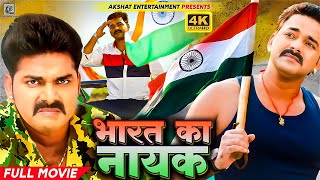 भारत का नायक  Pawan Singh Akshara Singh Madhu Sharma  BHOJPURI FULL ACTION DESHBHAKTI MOVIE [upl. by Wunder]