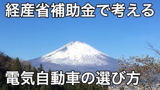 経産省の新補助金から考える電気自動車の選び方 [upl. by Paterson]