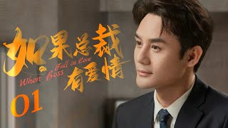 【ENG SUB】如果总裁有爱情 When Boss Fall in Love 01丨职场小白逆袭成女神 俘获霸道总裁芳心 [upl. by Ruddy]