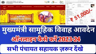 मुख्य मंत्री सामूहिक विवाह योजनाKanya Samuhik vivah ka avedan kaise kareSamuhik Vivah Online 2024 [upl. by Cirad227]