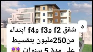 شقق للبيع ب250 مليون فقط والدفع على 5 سنين  اغتنموا الفرصة [upl. by Ralat627]