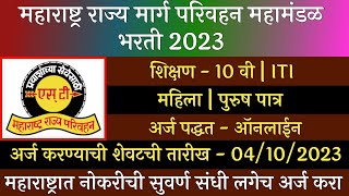 महाराष्ट्र राज्य मार्ग परिवहन महामंडळ भरती 2023  MSRTC Recruitment 2023  ST Recruitment 2023  ST [upl. by Aidualk]