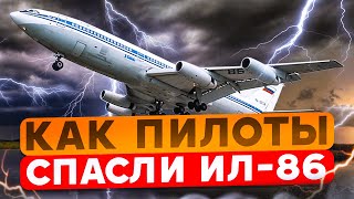 Взрывы на борту  как пилоты спасли Ил86 17 марта 1991 года Рассказывает Юрий Сытник [upl. by Shelley]