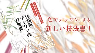 【新刊】「色鉛筆デッサンの技法書」発売のお知らせ [upl. by Gnahc]