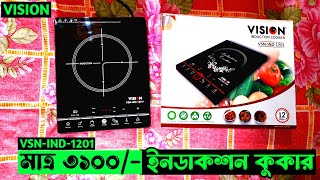 Vision Induction Cooker 1201 Price in Bangladesh  Vision Induction Cooker Price In Bangladesh [upl. by Zorina]