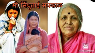 मी सिंधूताई सपकाळ ।। यांच्या जीवनावर आधारीत  full movie Mi sindhutai Sapkal [upl. by Ennaeus352]