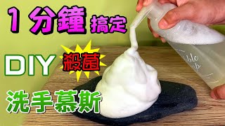 【DIY】天然草本茶樹精油抗菌洗手、洗臉慕斯泡泡瓶只需1分鐘 [upl. by Uolymme519]