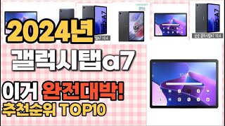 갤럭시탭a7 추천 판매순위 Top10 가격 평점 후기 비교 [upl. by Maisie]