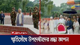 বৃষ্টিতে ভিজে স্মৃতিসৌধে শ্রদ্ধা নিবেদন ড ইউনূসসহ উপদেষ্টাদের  Interim government  Jamuna TV [upl. by Messab]