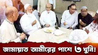 সুযোগ বুঝে খুনীরা পাশে গিয়ে বসে কেউ একজন ছবি তোলেন  জামায়াত আমীর eliashossain জামায়াতআমীর [upl. by Aled914]