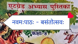 ऐडग्रेड संस्कृत कक्षा 8 नवमः पाठःबसंतोत्सव‌ः adgrad class 8 Sanskrit lesson 9 vasantotsav 202324 [upl. by Kaplan]