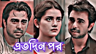 এতদিন পর আমার কথা মনে পড়লো তোমার  tanjin tisha apurbo Short natok  apurbo sad status [upl. by Nrek]