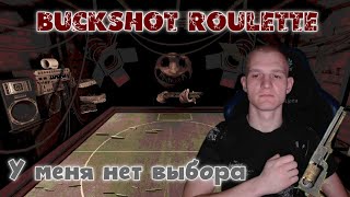 Я БЕССТРАШНЫЙ ВЕЗУНЧИК  ИЛИ ЖЕ ПРОСТО РУССКИЙ Buckshot Roulette1 [upl. by Izabel]