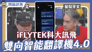 旅遊工作都可以！iFlyTek 科大訊飛雙向智能翻譯機 40 開箱實測～ 外國人放馬過來我不怕 [upl. by Moe]