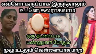 Full Body Skin Whitening Soap Tamil WhatsApp 9842904988 for ordersTwo soaps 380Three soaps 540 Gpay [upl. by Letnoj]