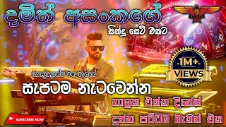 Damith Asanka with Flashback Full Session මේ දින වලජනප්‍රියම ගීත එකතුවට දෙන පට්ටම බැකින් එක [upl. by Amethyst]