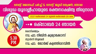 വിശുദ്ധ യൂദാശ്ലീഹായുടെ രക്തസാക്ഷിത്വ തിരുനാൾ 1ാം ദിനം  24 Oct 2021  0530PM  ഞായർ [upl. by Yemane]