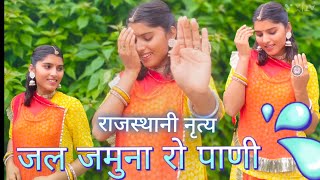 jal jamuna ro pani  new rajasthani song  rajputi dance  Tiyarathore111 [upl. by Sheri]