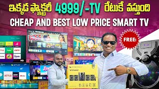 ఫ్యాక్టరీ రేటుకే 4999TV వస్తుంది Cheap and Best low price Smart TV MarketKusum Ganji [upl. by Maryann]