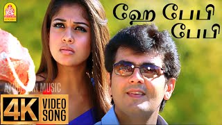 Hey Baby  4K Video Song  Aegan  Ajith Kumar  Nayanthara  Yuvan Shankar Raja  Ayngaran Music [upl. by Ming]