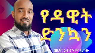 የዳዊትድንኳን  የሕይወት ስብከት  መር አብርሃም ይገዙ Zetseat Anketse Birhan Gospel Ministry Orthodox pr [upl. by Adnicaj]