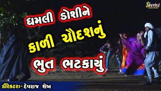 Kali Chaudas  Jayvir Studio Chotila  Gujarati Live ગુજરાતી [upl. by Jobyna]